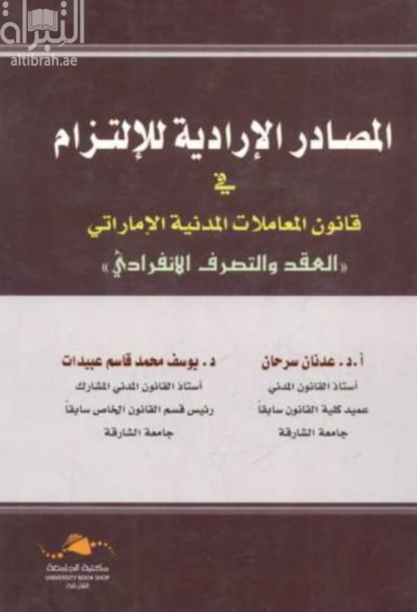 المصادر الإرادية للإلتزام في قانون المعاملات المدنية الإماراتي : العقد و التصرف الإنفرادي