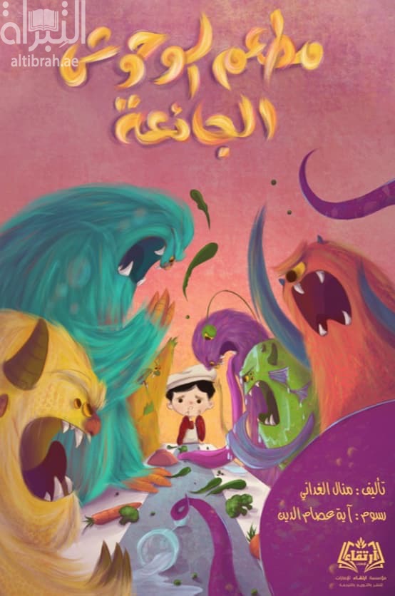 مطعم الوحوش الجائعة