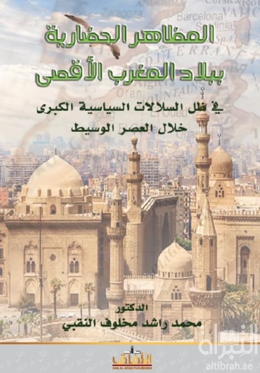 المظاهر الحضارية ببلاد المغرب الأقصى في ظل السلالات السياسية الكبرى خلال العصر الوسيط