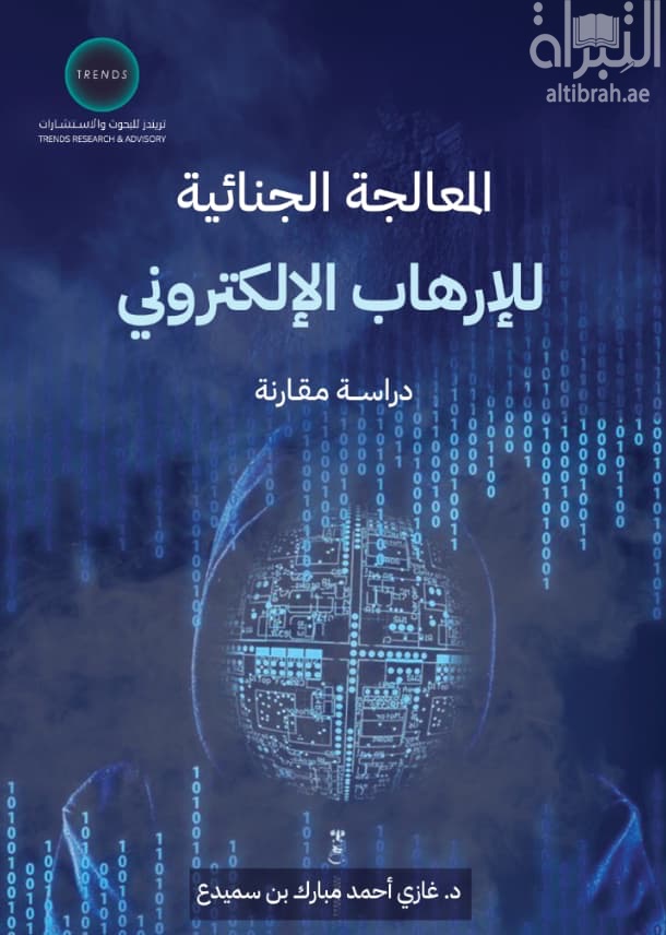 المعالجة الجنائية للإرهاب الإلكتروني : دراسة مقارنة