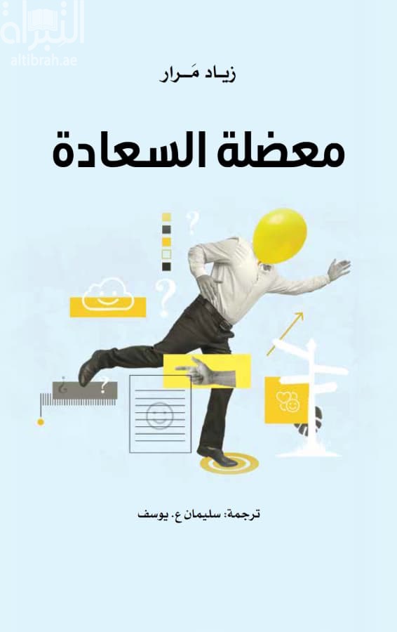 معظلة السعادة