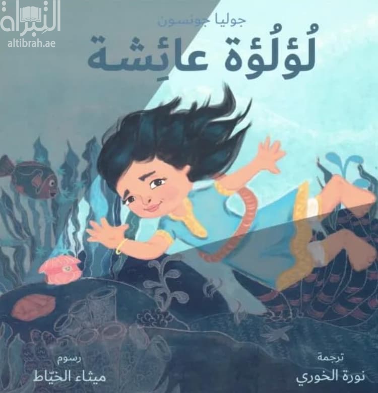 لؤلؤة عائشة