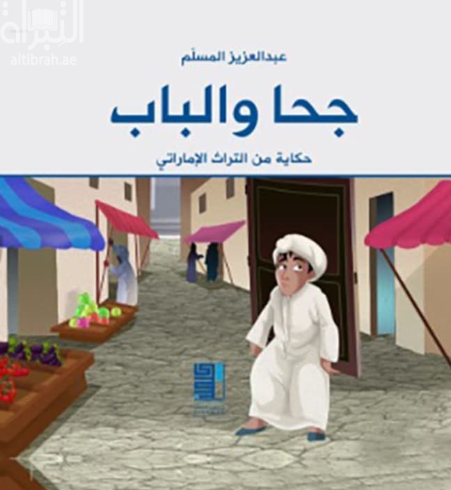 جحا والباب : حكاية من التراث الإماراتي