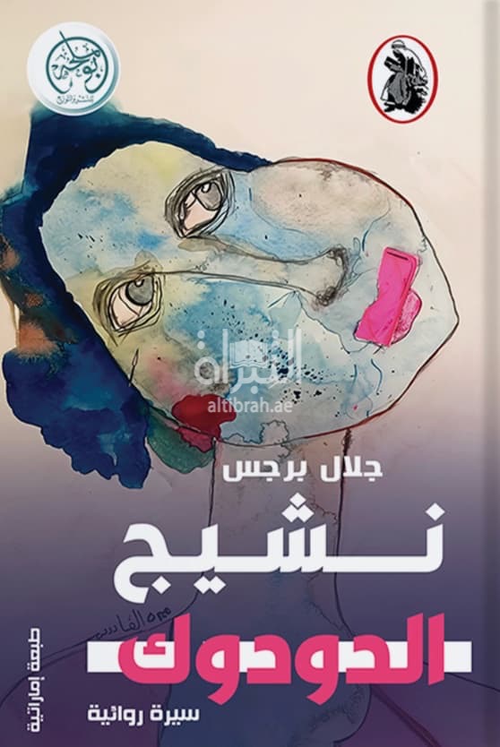 نشيج الدودوك : سيرة روائية