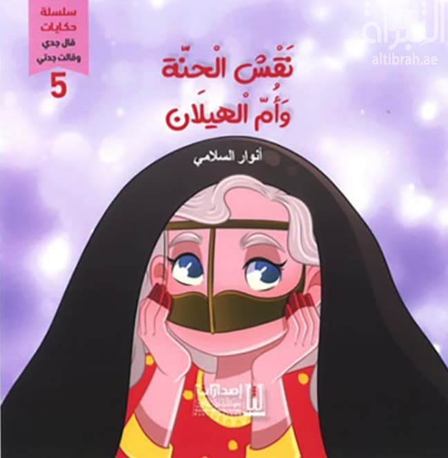 نقش الحنة وأم الهيلان