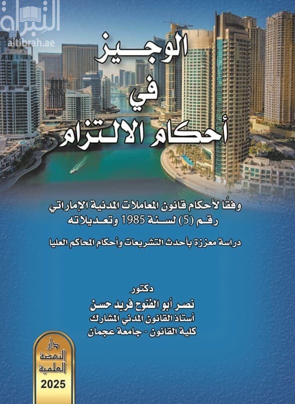 الوجيز في أحكام الإلتزام وفقا لأحكام قانون المعاملات المدنية الإماراتي رقم ( 5 ) لسنة 1985: دراسة معززة بأحدث التشريعات وأحكام المحاكم العليا