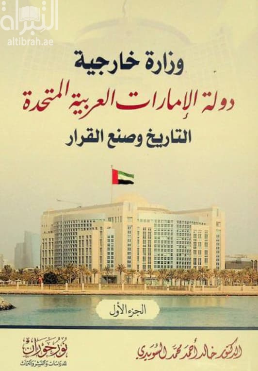 وزارة خارجية دولة الإمارات العربية المتحدة : التاريخ وصنع القرار