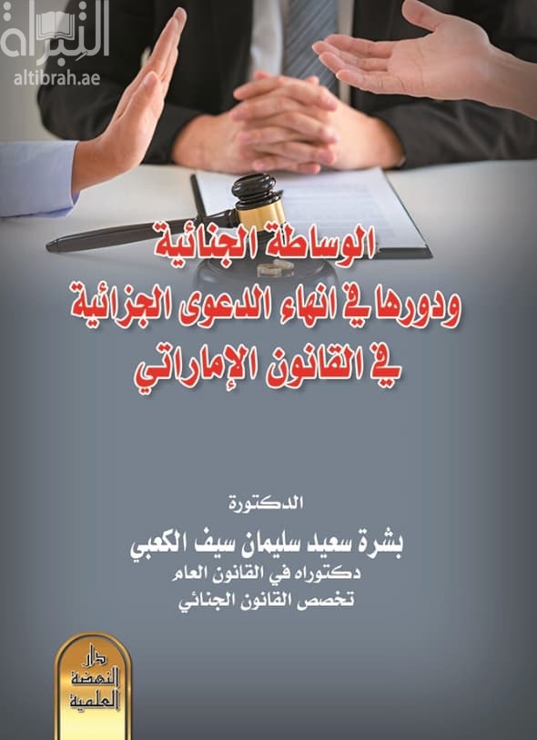 الوساطة الجنائية ودروها في إنهاء الدعوى الجزائية في القانون الإماراتي