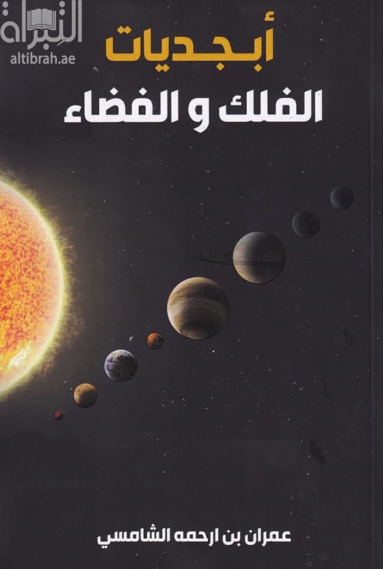 أبجديات الفلك والفضاء