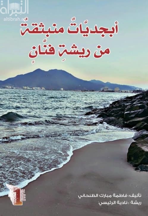 أبجديات منبثقة من ريشة فنان