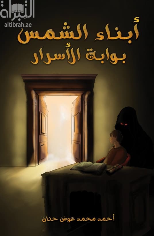 أبناء الشمس : بوابة الأسرار