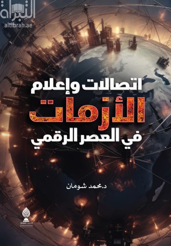 تصالات وإعلام الأزمات في العصر الرقمي