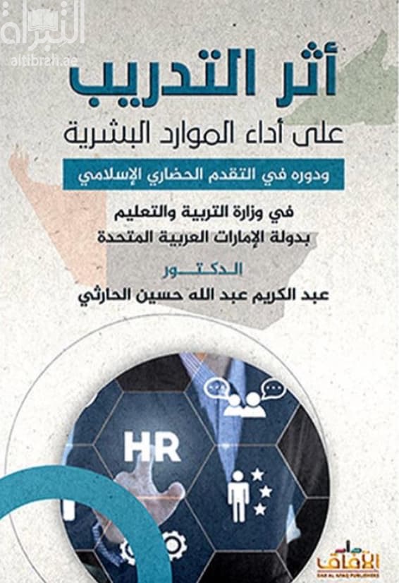 أثر التدريب على أداء الموارد البشرية ودوره في التقدم الحضاري الإسلامي في وزارة التربية والتعليم بدولة الإمارات العربية المتحدة