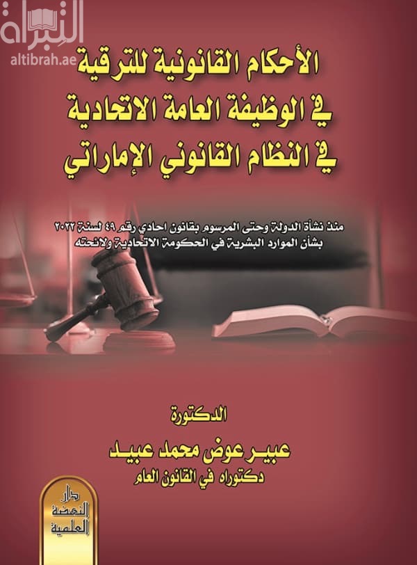 الأحكام القانونية للترقية في الوظيفة العامة الإتحادية في النظام القانوني الإماراتي منذ نشأة الدولة وحتى المرسوم بقانون إتحادي رقم 49 لسنة 2022 بشأن الموارد البشرية في الحكومة الإتحادية ولائحته