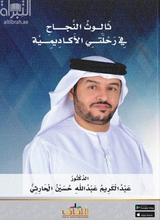 ثالوث النجاح في رحلتي الأكاديمية