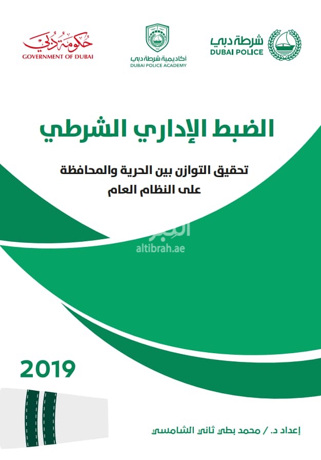 الضبط الإداري الشرطي : تحقيق التوازن بين الحرية والمحافظة على النظام العام