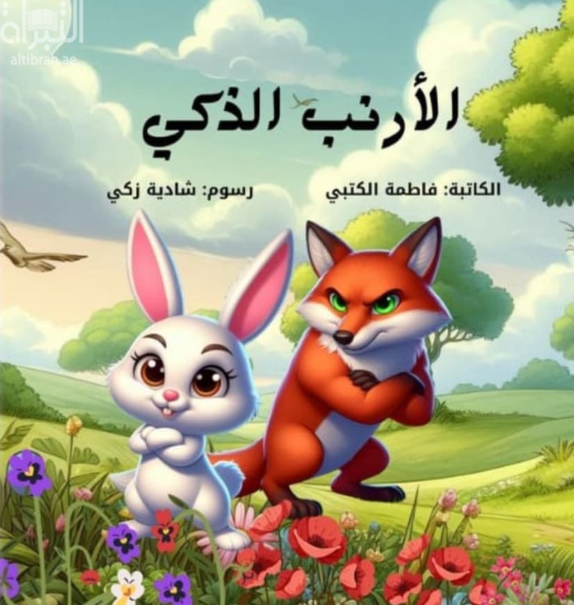 الأرنب الذكي