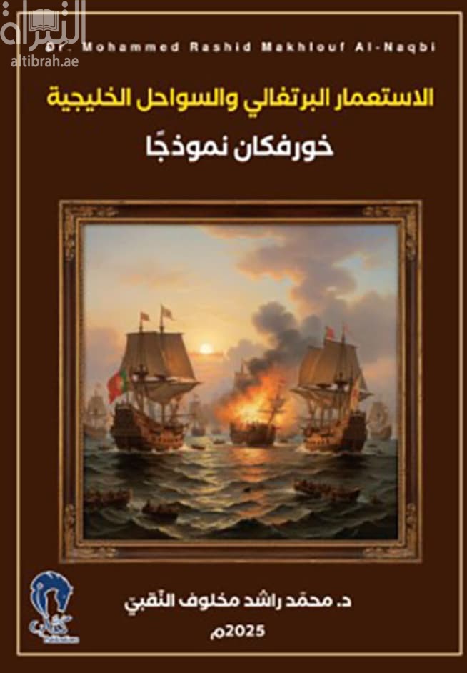 الإستعمار البرتغالي والسواحل الخليجية - خورفكان نموذجاً