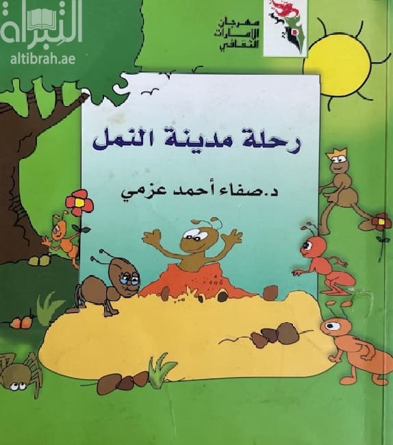 رحلة مدينة النمل