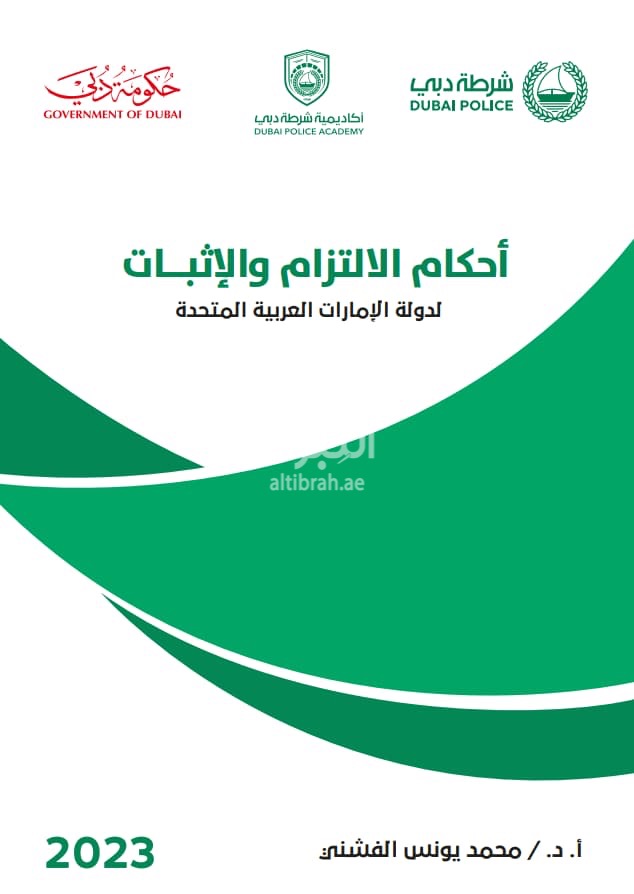 أحكام الإلتزام والإثبات لدولة الإمارات العربية المتحدة