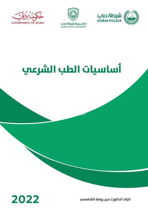 أساسيات الطب الشرعي