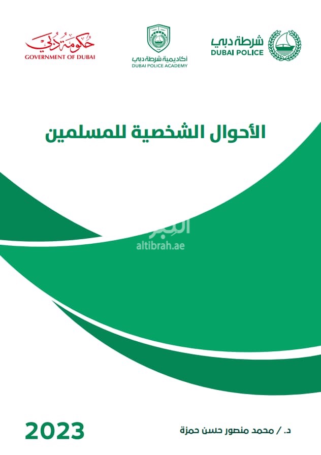 الأحوال الشخصية للمسلمين