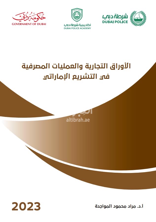 الأوراق التجارية والعمليات المصرفية في التشريع الإماراتي