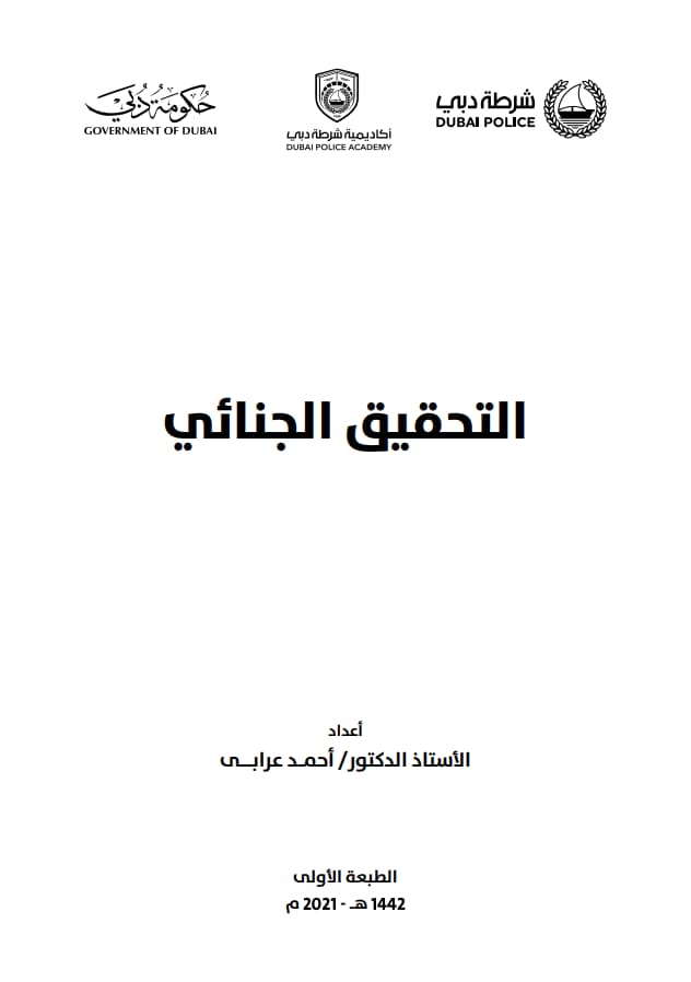 التحقيق الجنائي
