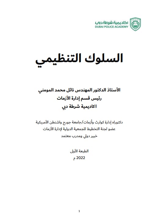 السلوك التنظيمي