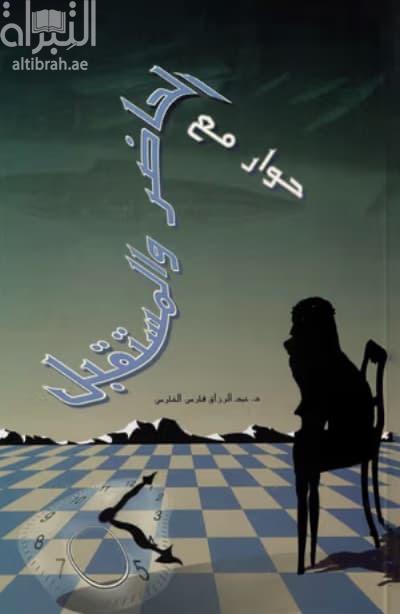 حوار مع الحاضر والمستقبل