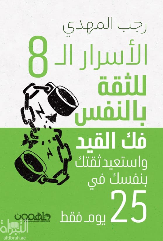 الأسرار الـ 8 للثقة بالنفس : فك القيد واستعيد ثقتك بنفسك في 25 يوم فقط