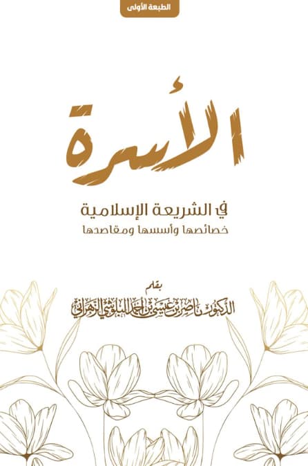 الأسرة في الشريعة الإسلامية : خصائصها وأسسها ومقاصدها
