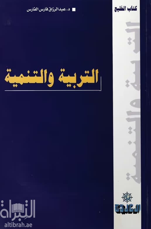 التربية والتنمية