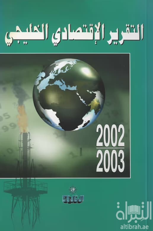 التقرير الإقتصادي الخليجي 2002 - 2003