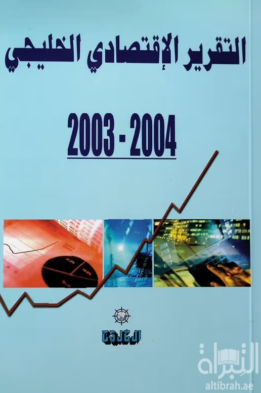 التقرير الإقتصادي الخليجي 2003 - 2004