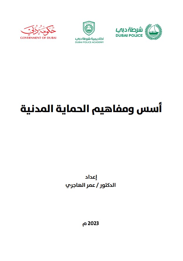 أسس ومفاهيم الحماية المدنية