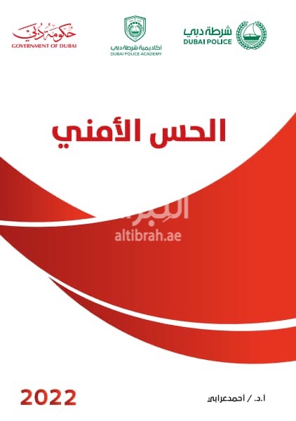 الحس الأمني