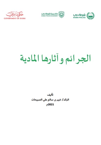 الجرائم وآثارها المادية