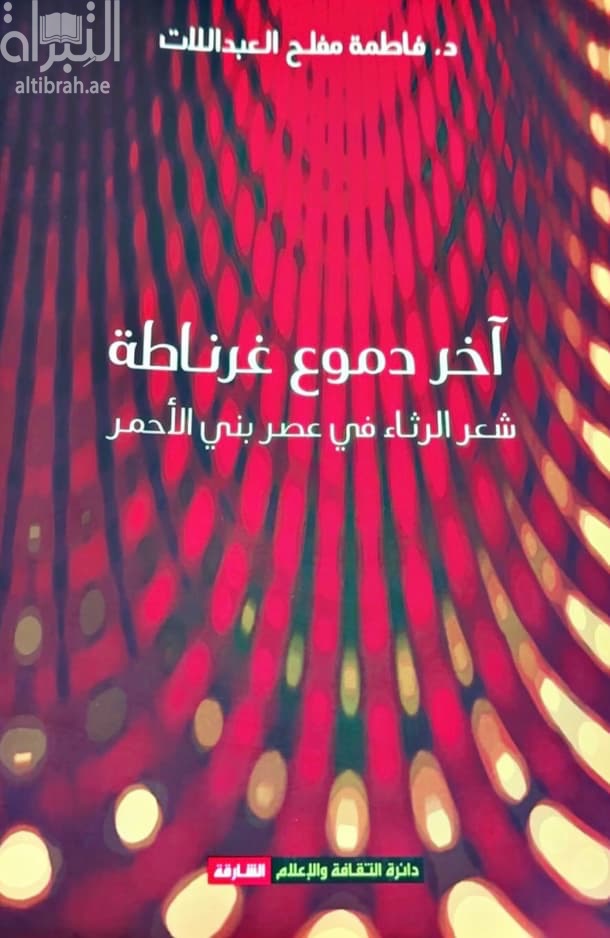 آخر دموع غرناطة : شعر الرثاء في عصر بني الأحمر