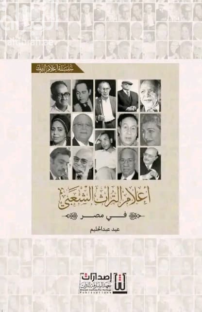 أعلام التراث الشعبي في مصر