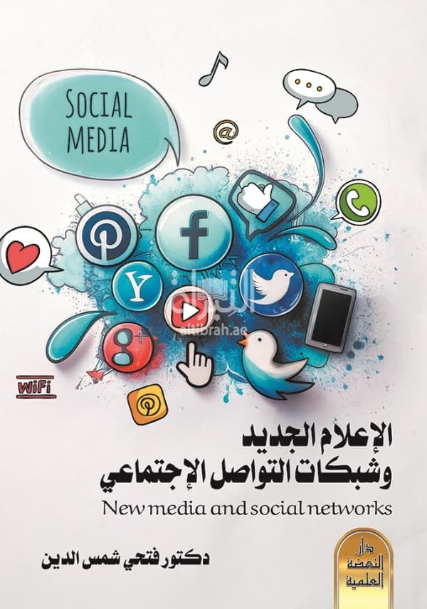 الإعلام الجديد وشبكات التواصل الإجتماعي - Social media and social network