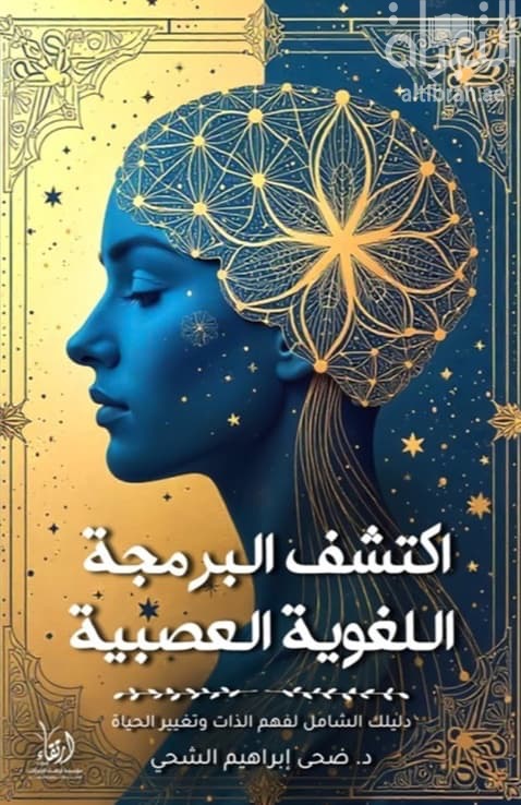 اكتشف البرمجة اللغوية العصبية : دليلك الشامل لفهم الذات وتغيير الحياة