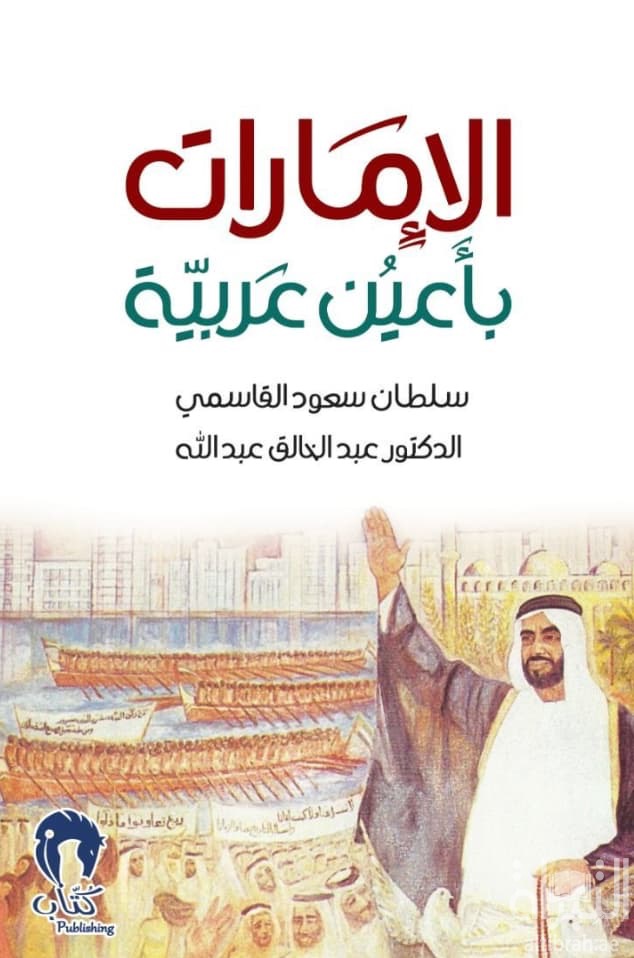 الإمارات بأعين عربية
