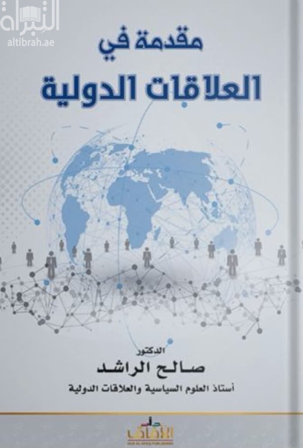مقدمة في العلاقات الدولية