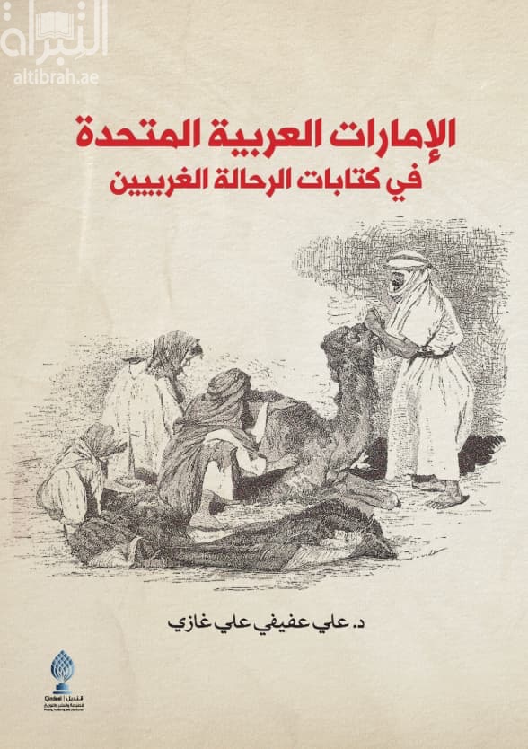 الإمارات العربية المتحدة في كتابات الرحالة الغربيين
