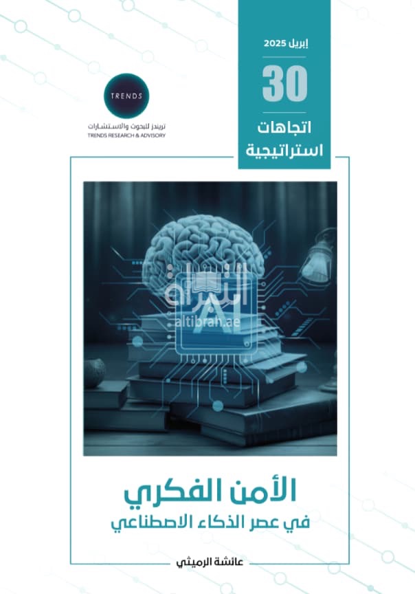 الأمن الفكري في عصر الذكاء الإصطناعي