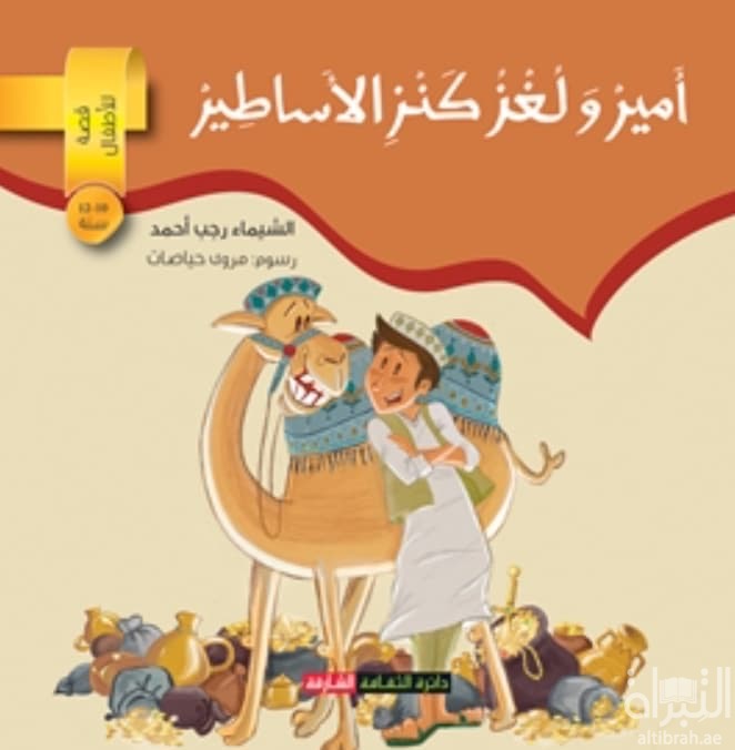 أمير ولغز كنز الأساطير