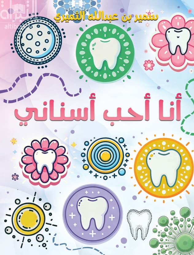 أنا أحب أسناني