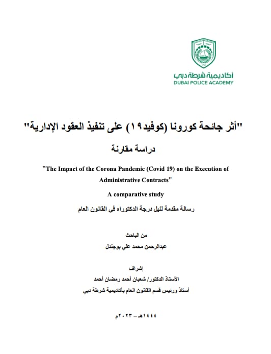 أثر جائحة كورونا ( كوفيد 19 ) على تنفيذ العقود الإدارية - دراسة مقارنة The Impact of the Corona ( covid 19 ) on the Execution of Administrative Controls - A comparative study