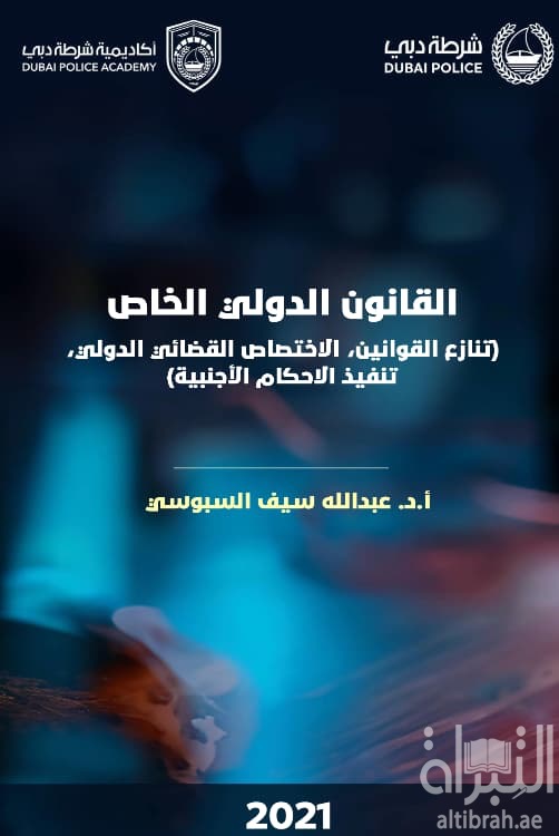 القانون الدولي الخاص : تنازع القوانين ، الإختصاص القضائي الدولي ، تنفيذ الأحكام الأجنبية